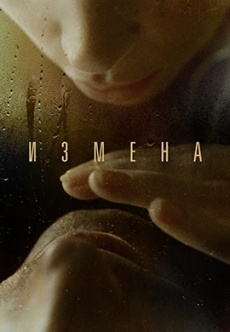 Постер к фильму Измена 2012