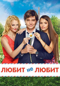 Постер к фильму Любит не любит 2014