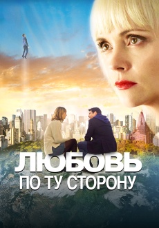 Постер к фильму Любовь по ту сторону 2020