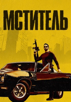Постер к фильму Мститель 2018