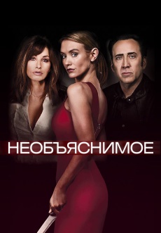 Постер к фильму Необъяснимое 2017