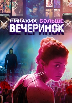 Постер к фильму Никаких больше вечеринок 2018