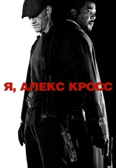 Постер к фильму Я, Алекс Кросс 2012
