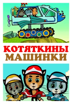 Постер к сериалу Котяткины машинки 2019
