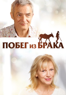 Постер к фильму Побег из брака 2020