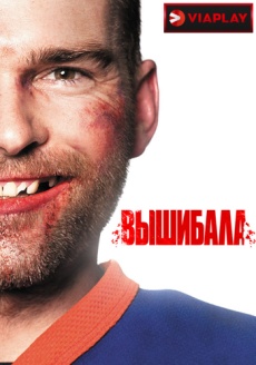 Постер к фильму Вышибала 2011