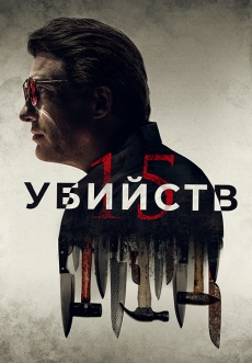 Постер к фильму 15 убийств 2020