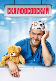 Постер к сериалу Склифосовский 2012