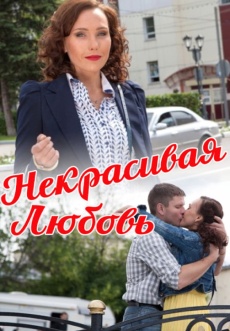 Постер к фильму Некрасивая Любовь 2013