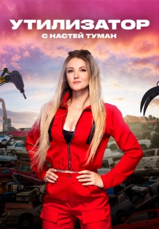 Постер к сериалу Утилизатор с Настей Туман 2022