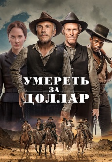 Постер к фильму Умереть за доллар 2022