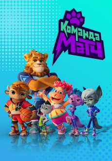 Постер к сериалу Команда МАТЧ 2022