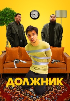 Постер к фильму Должник 2022