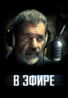 Постер к фильму В эфире 2022