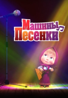 Постер к сериалу Маша и медведь. Песни 2019