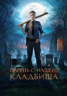 Постер к фильму Парень с нашего кладбища 2015
