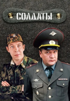 Постер к сериалу Солдаты 2004