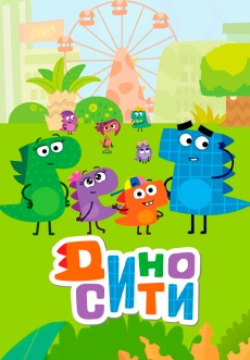 Постер к сериалу ДиноСити 2020