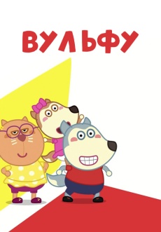 Постер к сериалу Вульфу 2019