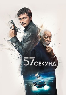 Постер к фильму 57 секунд 2023