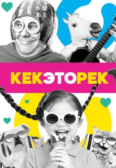 Постер к сериалу Кек, это рек! 2021