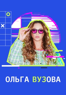Постер к сериалу Ольга Вузова 2023