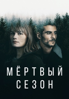 Постер к сериалу Мертвый сезон 2022