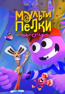 Постер к сериалу Мультипелки. Шоу 2023
