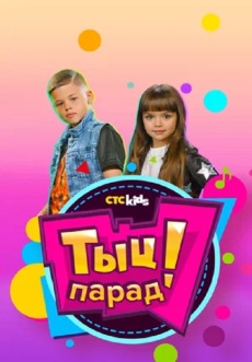 Постер к сериалу Тыц-парад 2018