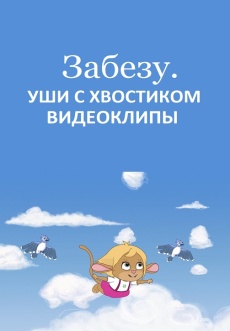 Постер к сериалу Забезу. Уши с хвостиком. Видеоклипы 2021