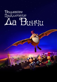 Постер к фильму Волшебное приключение Да Винчи 2023