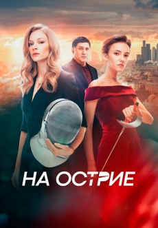 Постер к фильму На острие 2020