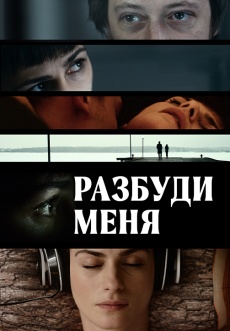 Постер к фильму Разбуди меня 2016