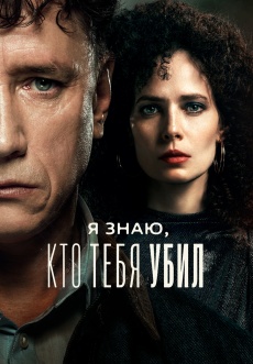 Постер к сериалу Я знаю, кто тебя убил 2024