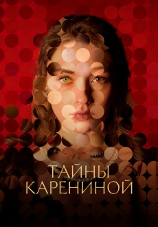 Постер к сериалу Тайны Карениной 2024