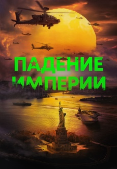 Постер к фильму Падение империи 2024