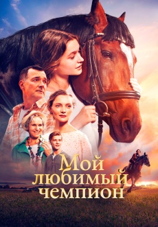 Постер к фильму Мой любимый чемпион 2024