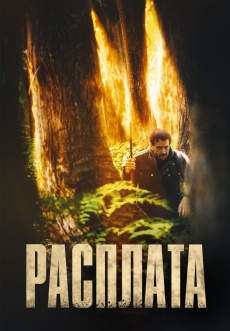 Постер к фильму Расплата 2022
