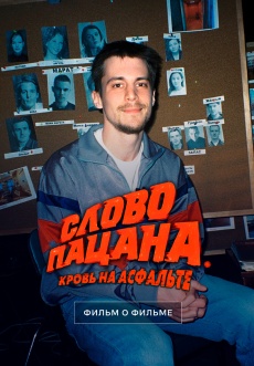 Постер к фильму Фильм о фильме. Слово пацана. Кровь на асфальте 2024
