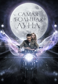 Постер к фильму Самая большая луна 2024