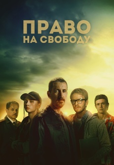 Постер к сериалу Право на свободу 2022