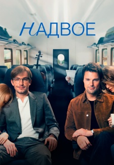 Постер к сериалу Надвое 2022
