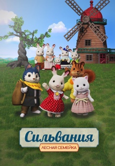 Постер к фильму Лесная семейка 2023