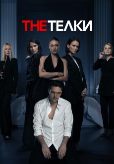 Постер к сериалу The Телки 2022