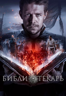 Постер к сериалу Библиотекарь 2023
