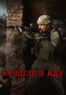 Постер к фильму Лучшие в аду 2022