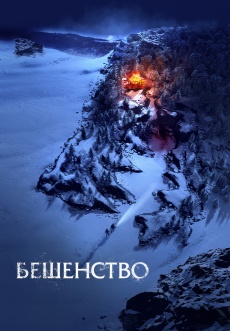 Постер к фильму Бешенство 2023