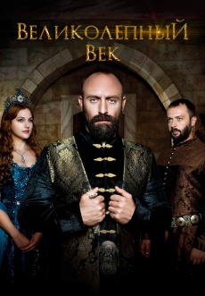 Постер к сериалу Великолепный век 2011