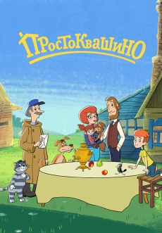 Постер к сериалу Простоквашино 2018