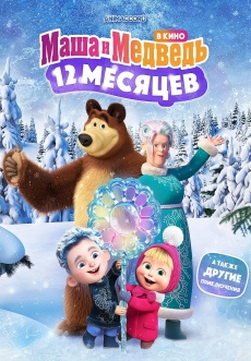 Постер к фильму Маша и Медведь: 12 месяцев 2022
